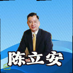 陈立安
